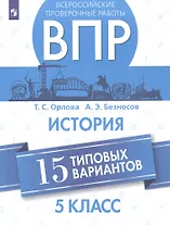 Всероссийские проверочные работы. История. 5 класс. 15 типовых вариантов