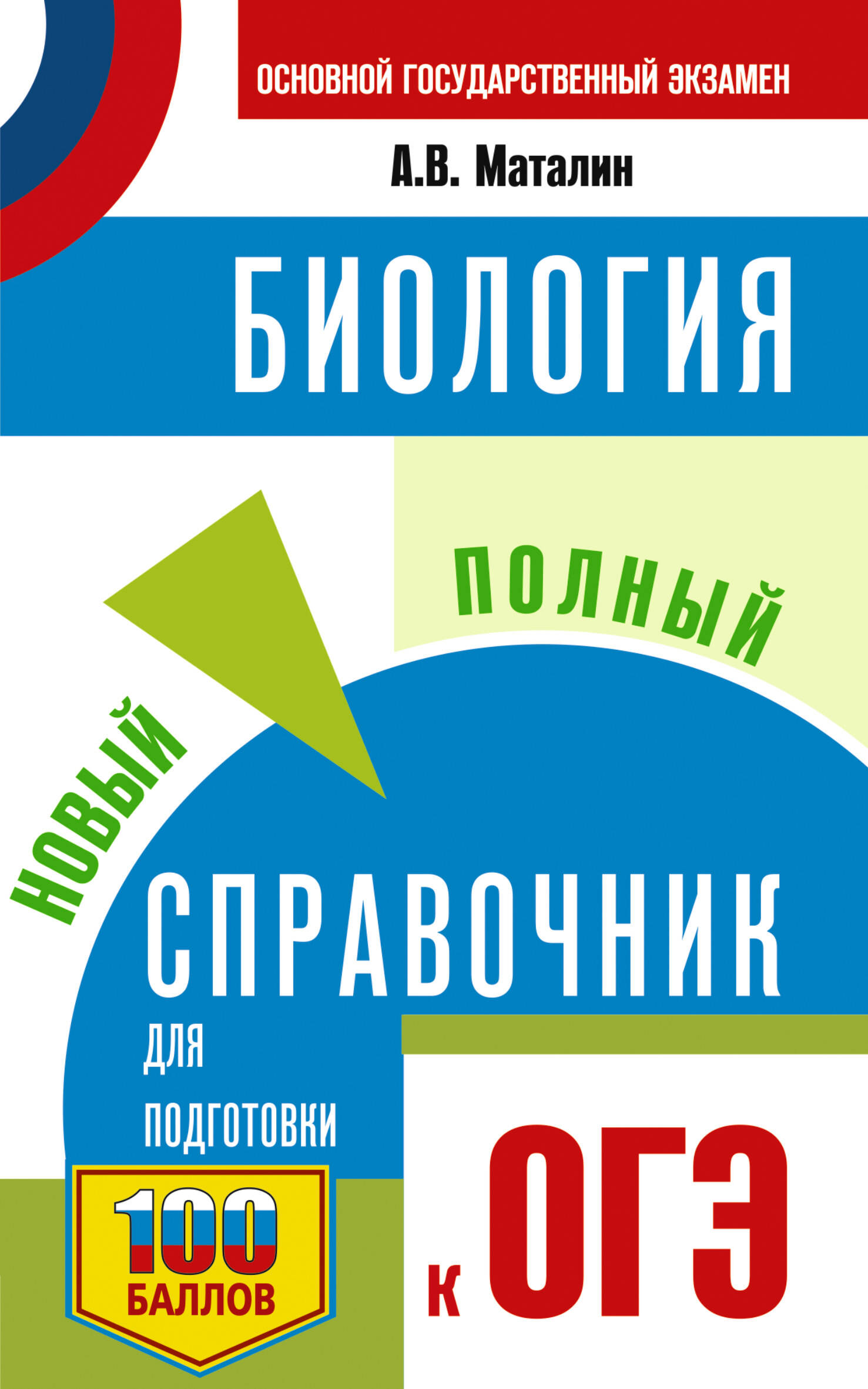 ОГЭ. Биология. Новый полный справочник для подготовки к ОГЭ
ОГЭ. Биология. Новый полный справочник для подготовки к ОГЭ
