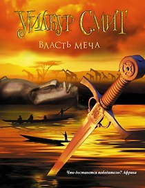 Власть меча: роман