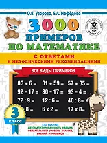 3000 примеров по математике. Все виды примеров с ответами и методическими рекомендациями. 3 класс