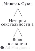 История сексуальности 1. Воля к знанию