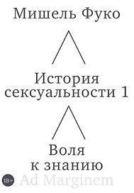 История сексуальности 1. Воля к знанию