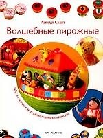 Волшебные пирожные: Шаг за шагом в мир удивительных сладостей