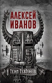 Тени тевтонов
