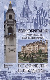 Великобритания. Страна замков дворцов и парков
