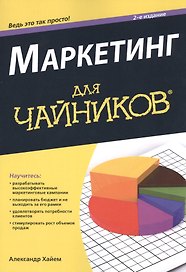 Маркетинг для чайников 2-е изд.
