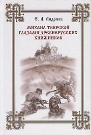 Михаил Тверской глазами древнерусских книжников