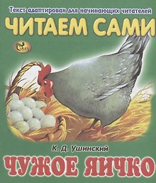 Читаем сами. Чужое яичко
