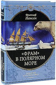 Фрам" в полярном море