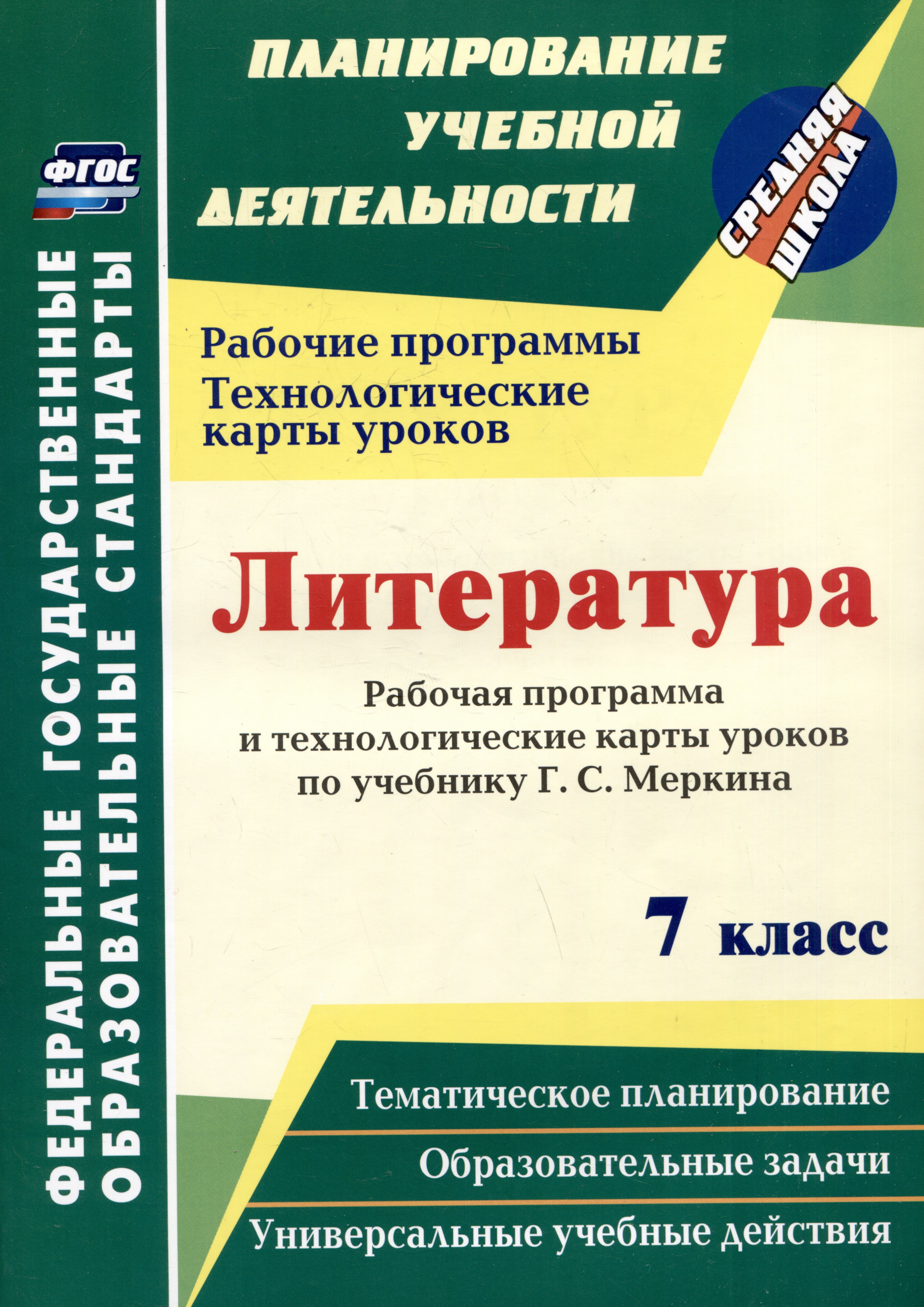 Литература. 7 класс: рабочая программа и технологические карты уроков по учебнику Г.С. Меркина
Литература. 7 класс: рабочая программа и технологические карты уроков по учебнику Г.С. Меркина