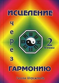 Исцеление через гармонию. В 2 книгах. Кн.2.