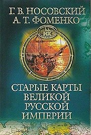 Старые карты Великой Русской Империи