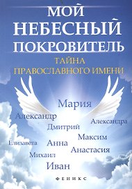 Мой небесный покровитель : тайна православного имени