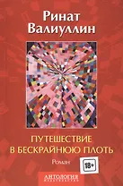 Путешествие в бескрайнюю плоть: Роман