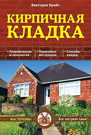 Кирпичная кладка. Основы