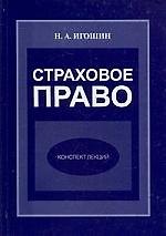 Страховое право: Конспект лекций