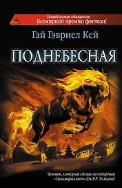 Поднебесная: фант. роман
