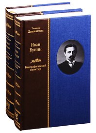 Иван Бунин: Биографический пунктир. В двух томах (комплект из 2 книнг)