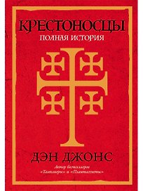 Крестоносцы: Полная история