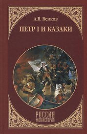 Петр I и казаки