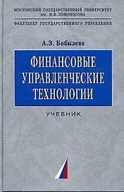 Финансовые управленческие технологии: Учебник