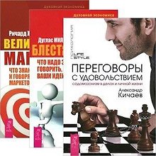 Переговоры с удовольствием: садомазохизм в деталях и личной жизни. Блестящая идея: что надо знать, уметь и говорить, чтобы заставить ваши идеи успешно работать. Великолепный маркетинг: что знают, делают и говорят лучшие маркетологи (комплект из 3 книг)