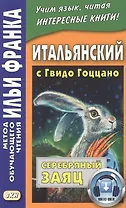 Итальянский с Гвидо Гоццано. Серебряный заяц