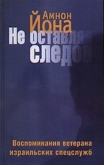 Не оставляя следов: Воспоминания ветерана израильских спецслужб