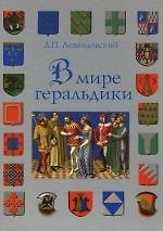 В мире геральдики
