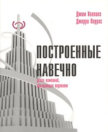 Построенные навечно Успех компаний обладающих видением (м) Коллинз