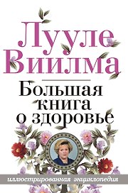 Большая книга о здоровье