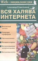 Вся халява Интернета (мягк)(Мой Компьютер). Севостьянов А. (ПБОЮЛ Осипенко)