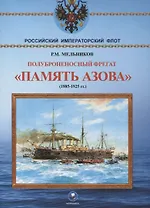Полуброненосный фрегат "Память Азова" (1885-1925 гг.)
