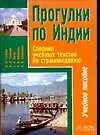 Прогулки по Индии Сборник учебных текстов по страноведению (мВ-З.). Газиева И. (Аст)