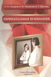 Перинатальная психология: учебное пособие