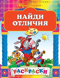 Найди отличия