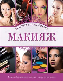 Макияж : Большая энциклопедия