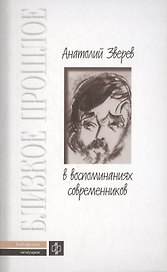 Анатолий Зверев в воспоминаниях современников (Библиотека Мемуаров Вып. 18). Шмелькова Н. (Молодая гвардия)