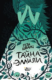 Тайна Эмили_