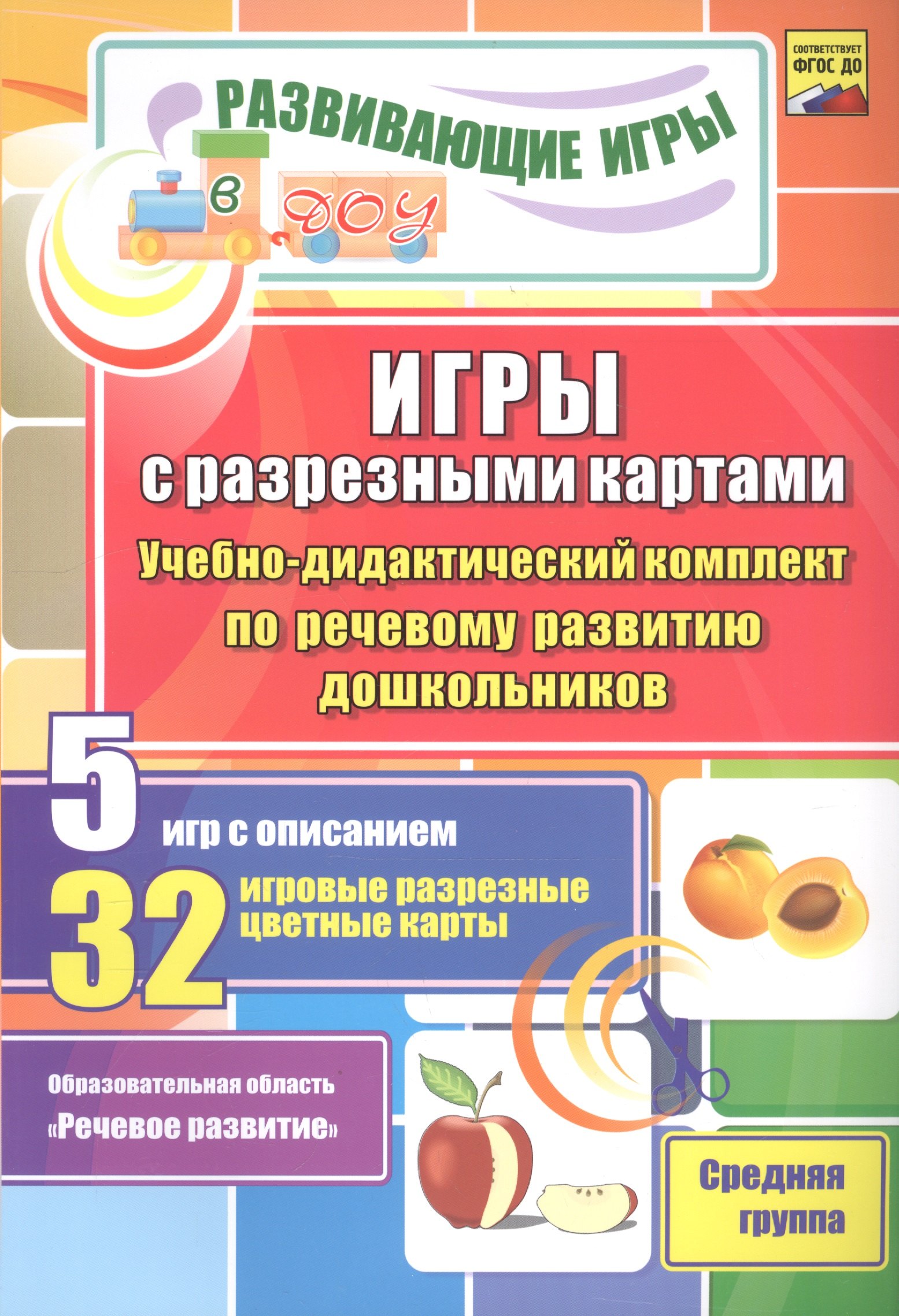 ФГОС ДО Игры с разрезными картами. Учебно-дидактический комплект по речевому развитию дошкольников
ФГОС ДО Игры с разрезными картами. Учебно-дидактический комплект по речевому развитию дошкольников