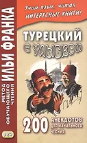 Турецкий с улыбкой. 200 анекдотов для начального чтения