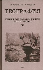 География. Учебник для третьего класса начальной школы. Часть первая. 1938 год