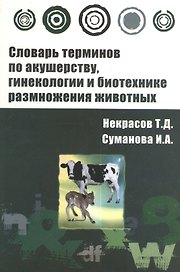 Словарь терминов по акушерству, гинекологии и биотехнике размножения животных : учебное пособие