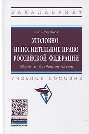 Уголовно-исполнительное право Российской Федерации. Общая и Особенная части. Учебное пособие
