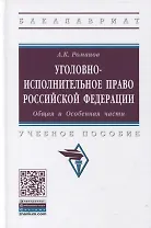 Уголовно-исполнительное право Российской Федерации. Общая и Особенная части. Учебное пособие
