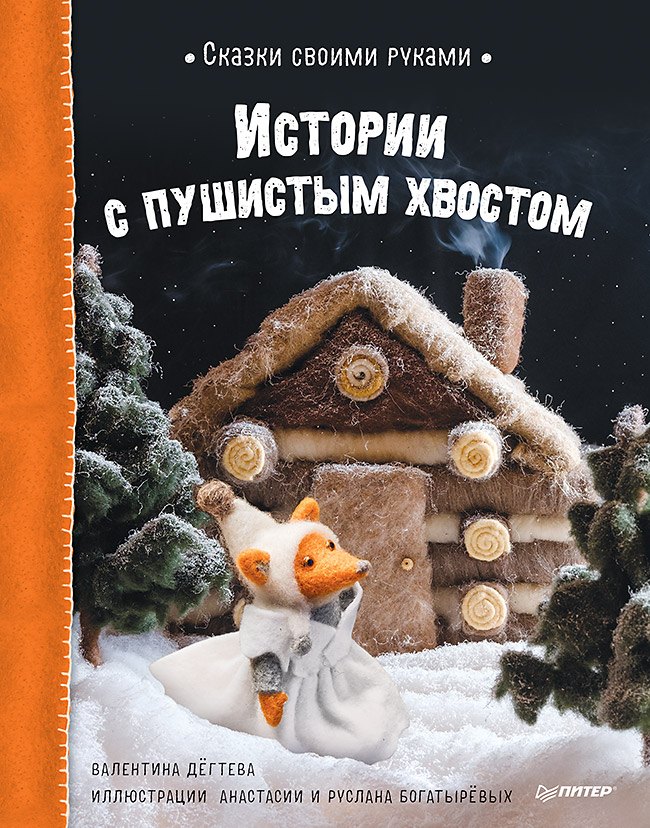 Сказки своими руками. Истории с пушистым хвостом. Видео с мастер-классом - внутри по QR-коду!
Сказки своими руками. Истории с пушистым хвостом. Видео с мастер-классом - внутри по QR-коду!