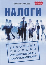 Налоги. Законные способы оптимизировать налогообложение