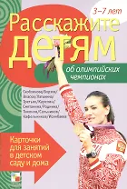 Расскажите детям об Олимпийских чемпионах