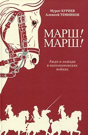 Марш! Марш! Люди и лошади в наполеоновских войнах