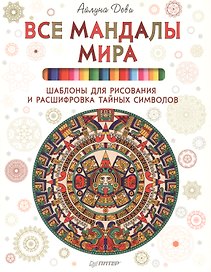 Все мандалы мира. Шаблоны для рисования и расшифровка тайных символов